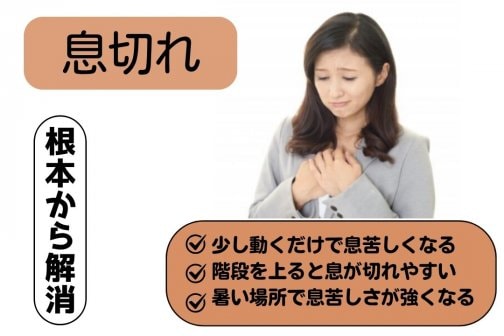 【息切れを気にせず、軽やかに動ける毎日へ】