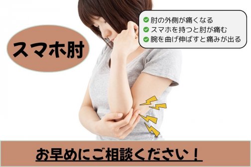 スマホ肘の違和感を気にせず、腕を快適に使える毎日へ