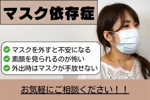 マスクを外す不安を和らげ、自分らしく笑顔で過ごす毎日へ
