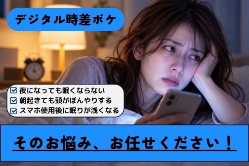デジタル時差ボケを整え、朝からスッキリ軽やかな毎日へ｜太田市女性専門整体