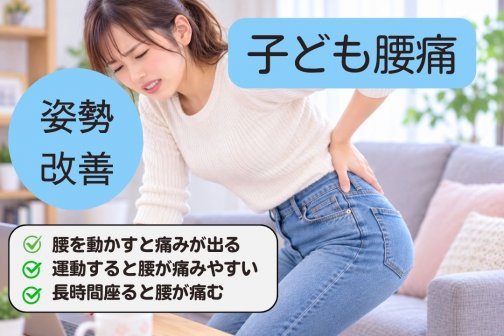 子どもの腰痛を放置せず、運動や学校生活を楽しめる毎日へ｜太田市