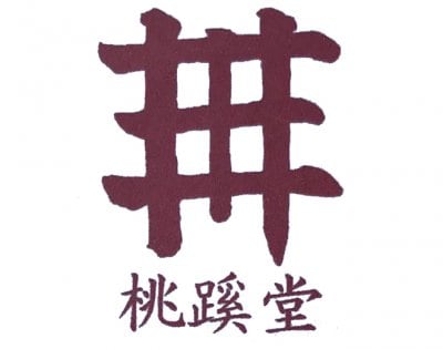 桃蹊堂ホームページ、オンラインショップ開設しました。