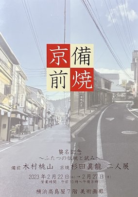 横浜髙島屋にて二人展