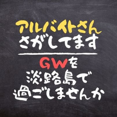 2023年GW【アルバイト募集】4/29(土)〜5/7(日)
