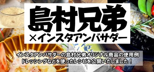 インスタアンバサダーページ、公開しました。