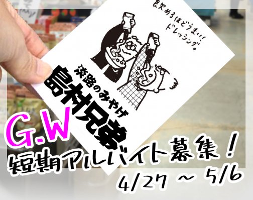 《アルバイト募集》4/27(土)〜5/6(月)
