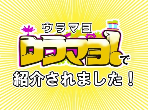 📺関西テレビ「ウラマヨ！」で紹介されました！