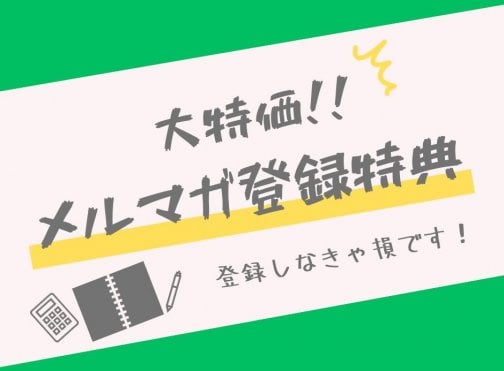 メルマガに登録すると…