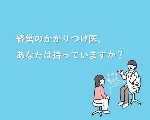 経営のかかりつけ医、持っていますか？