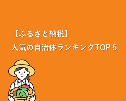 【ふるさと納税】人気の自治体ランキングTOP５（令和5年）