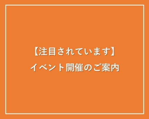 【申込みはお早めに！】イベントのご案内