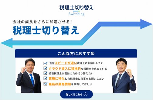 会社の成長を加速させる！税理士切り替え