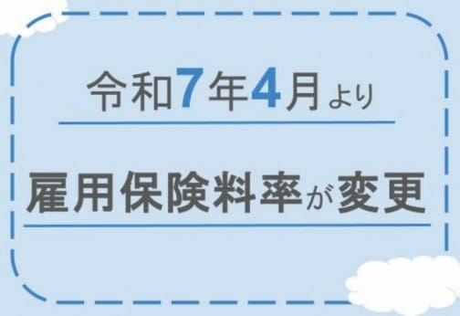 令和7年4月より雇用保険料率の改正