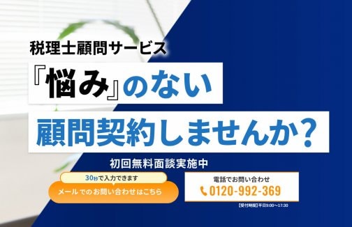 「悩み」のない顧問契約しませんか？