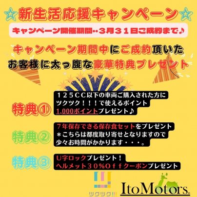 ☆新生活応援キャンペン開催☆