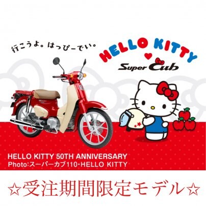 ☆スーパーカブ受注期間限定モデル発表☆