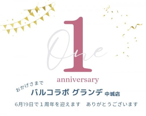 おかげさまで１周年を迎えます。