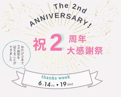 ２周年祭のお知らせ