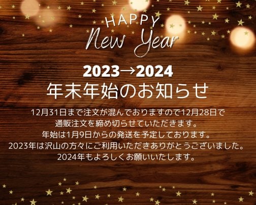 年末年始ご案内