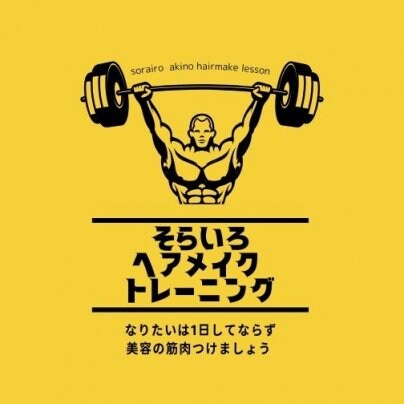 ヘアメイクレッスンなの？笑。開催。