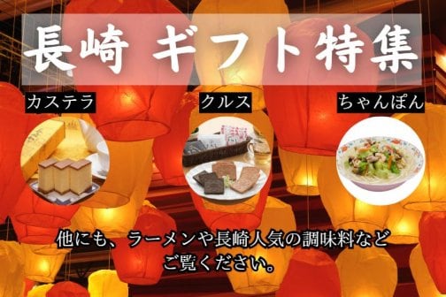 長崎ギフト特集