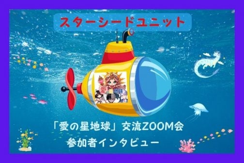「愛の星地球」交流会ZOOM会のご紹介