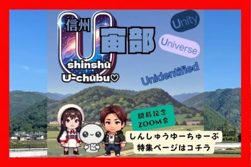 「信州U宙部」のご紹介