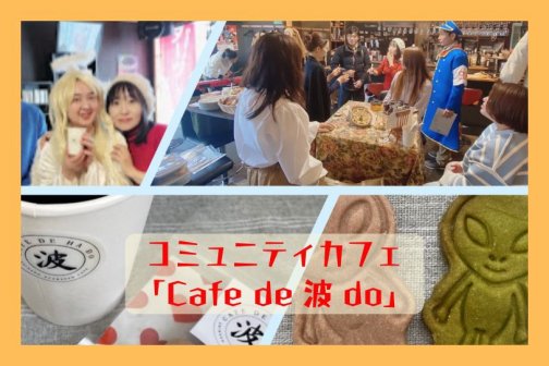 毎月開催リアルイベント「Cafe de 波 do」
