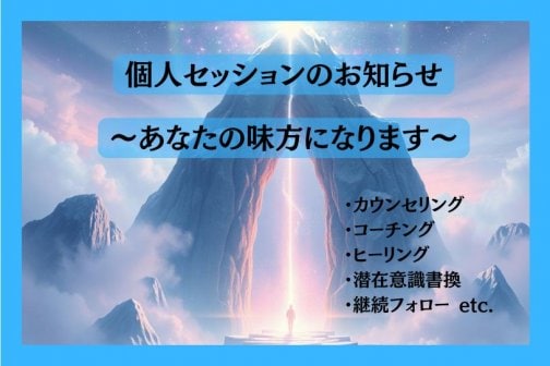 個人セッションキャンペーン中！