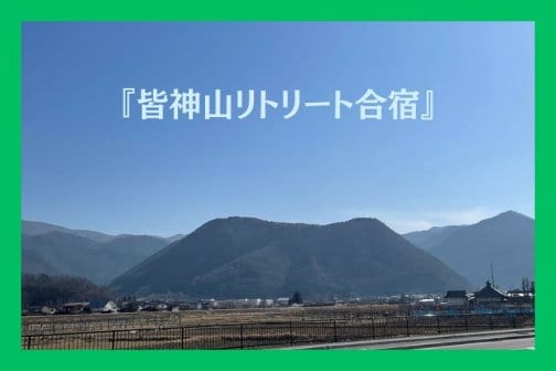 皆神山合宿を開催します！