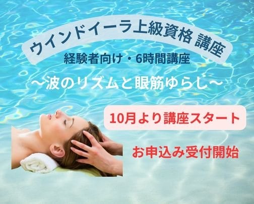 上級者向け講座「波のリズムと眼筋ゆらし」がスタートします