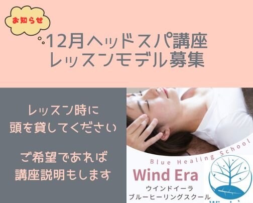 12月ヘッドスパ各種講座のレッスンモデルさん募集しております☆