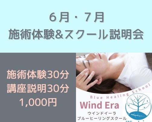 6月・7月施術体験＆講座説明会のご案内