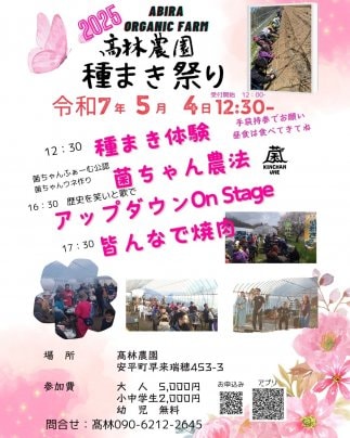 2025/5/4高林農園　種まき祭　withアップダウン
