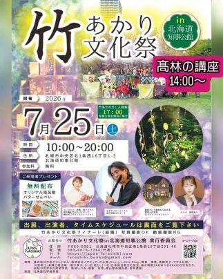 竹あかり文化祭　in北海道知事公館