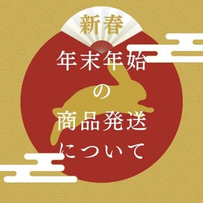 年末年始のお知らせ