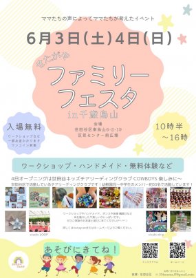 6月4日（日）せたがやファミリーフェスタ㏌千歳烏山に出演!!