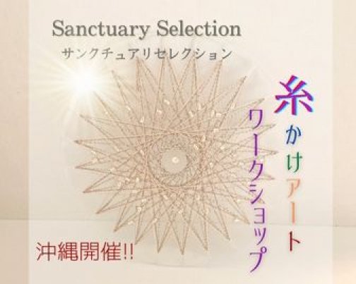 糸かけアートワークショップin沖縄