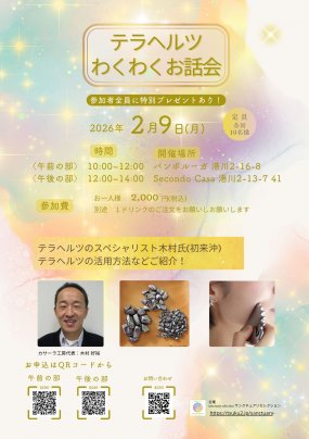 テラヘルツわくわくお話会in沖縄