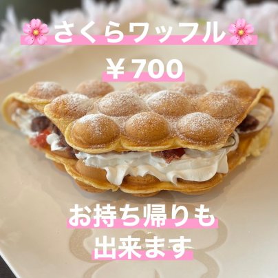 さくらワッフルはじめます