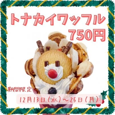 トナカイワッフルはじめました