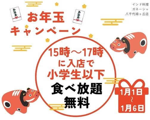 『お年玉企画』開催します！