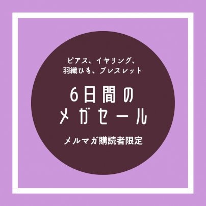 いきなり明日セール開始！！！