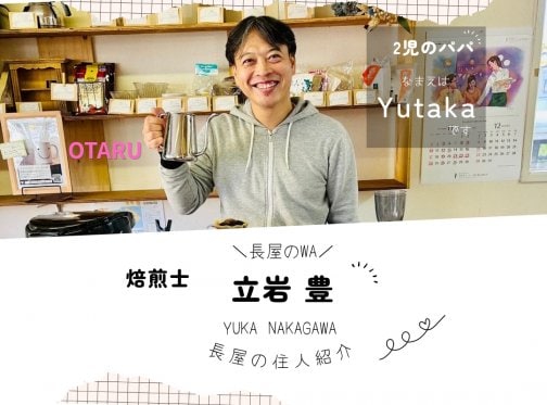 ✳小樽✳焙煎士 立岩豊