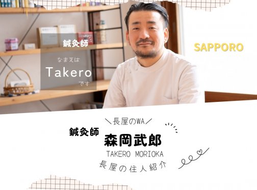 ✳札幌✳鍼灸師  森岡武郎