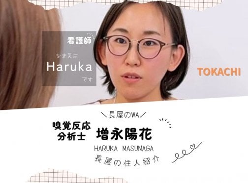 ✳十勝(清水町)✳嗅覚反応分析士  増永陽花