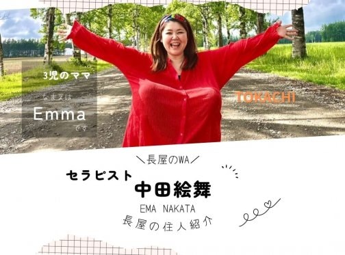 ✳十勝(音更町)✳セラピスト 中田絵舞