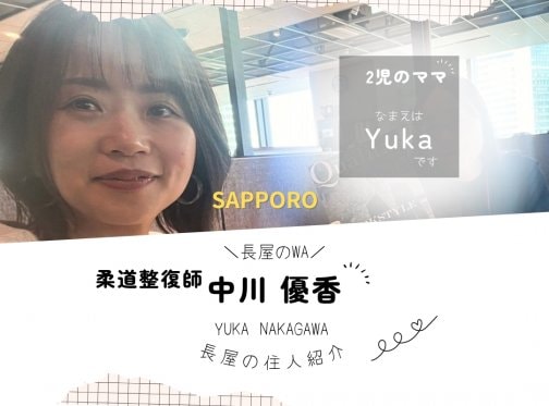 ✳札幌✳柔道整復師  中川優香