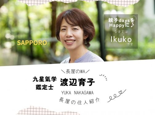 ✳札幌✳九星氣学鑑定士  渡辺育子