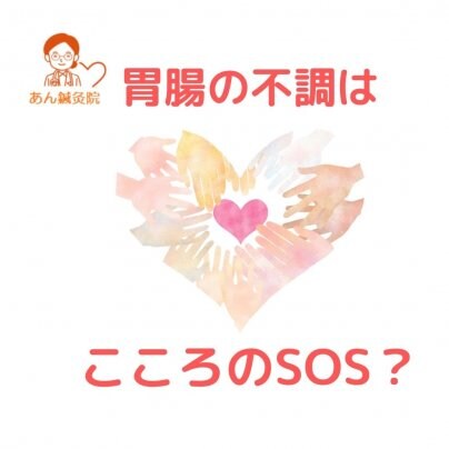胃腸の不調はこころのSOS？